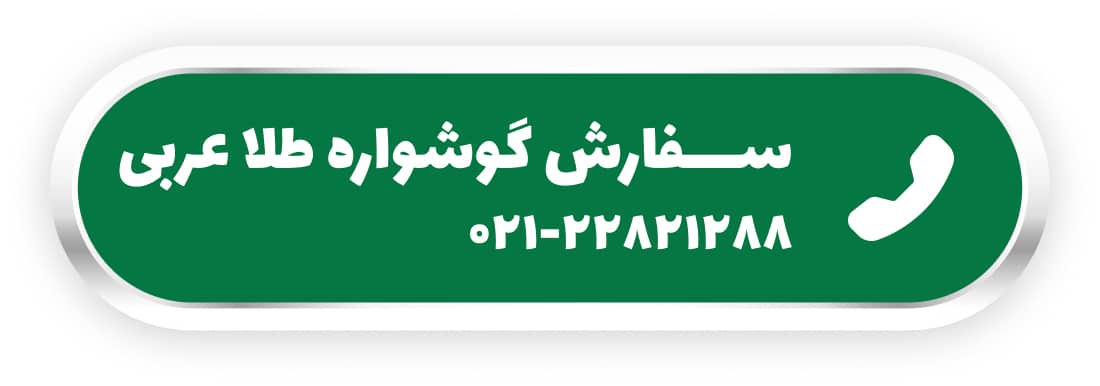 سفارش گوشوراه طلا عربی